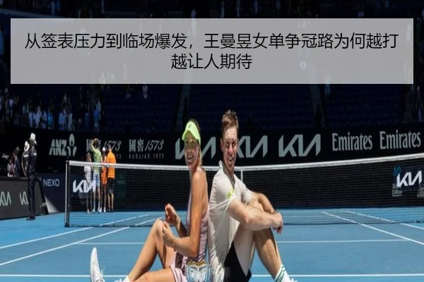 从签表压力到临场爆发，王曼昱女单争冠路为何越打越让人期待 - Sina Sports