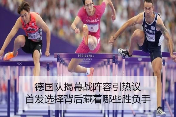 德国队揭幕战阵容引热议 首发选择背后藏着哪些胜负手 | Sina Sports
