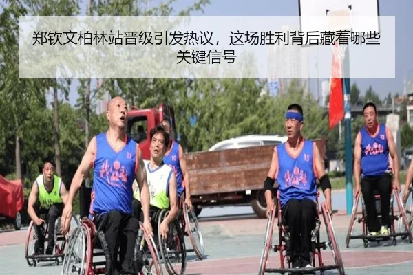郑钦文柏林站晋级引发热议，这场胜利背后藏着哪些关键信号 | Sina Sports